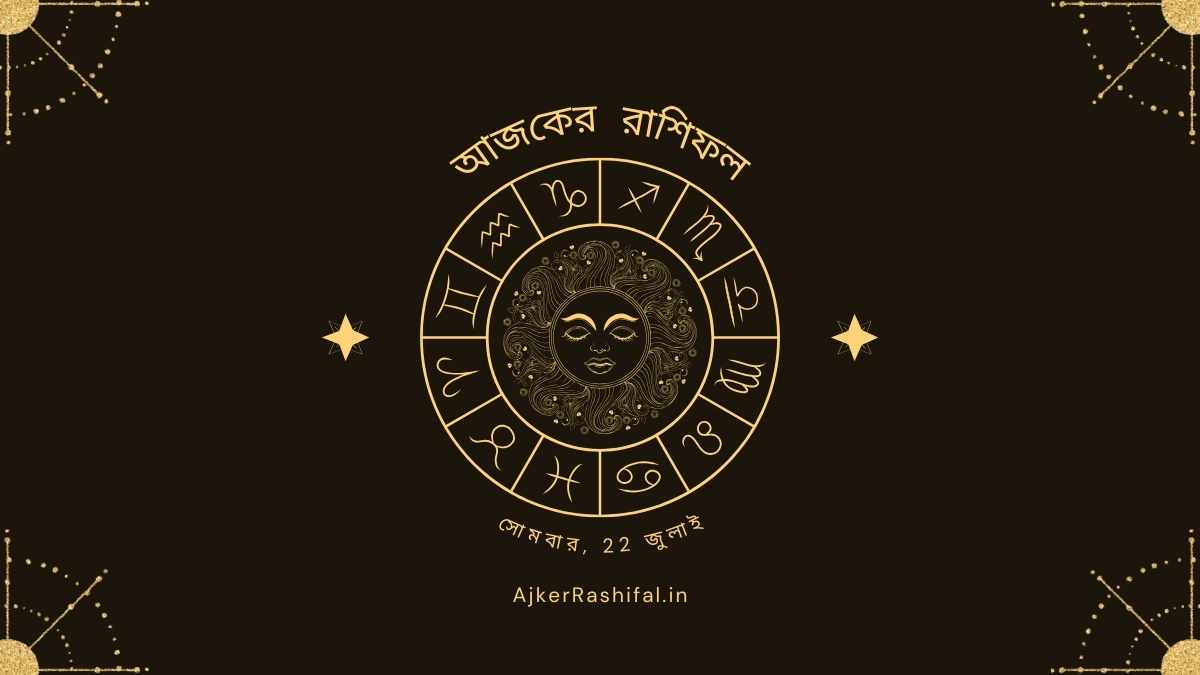 আজকের রাশিফল 22 জুলাই, 2024