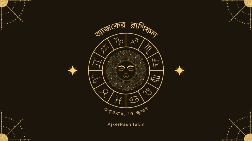 আজকের রাশিফল, শুক্রবার, 19 জুলাই