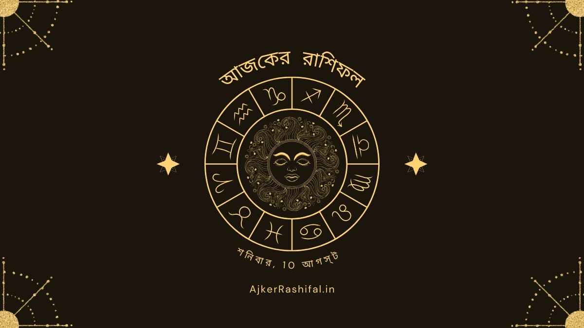Ajker Rashifal 10th August (আজকের রাশিফল 10 আগস্ট ,2024)