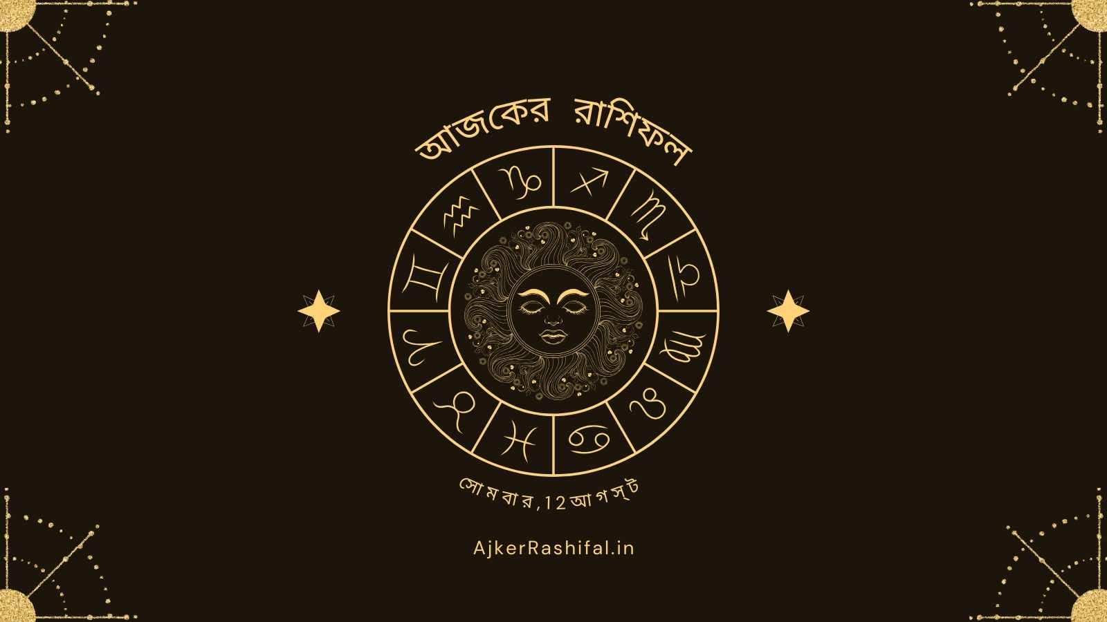 Ajker Rashifal 12th August (আজকের রাশিফল 12 আগস্ট ,2024)