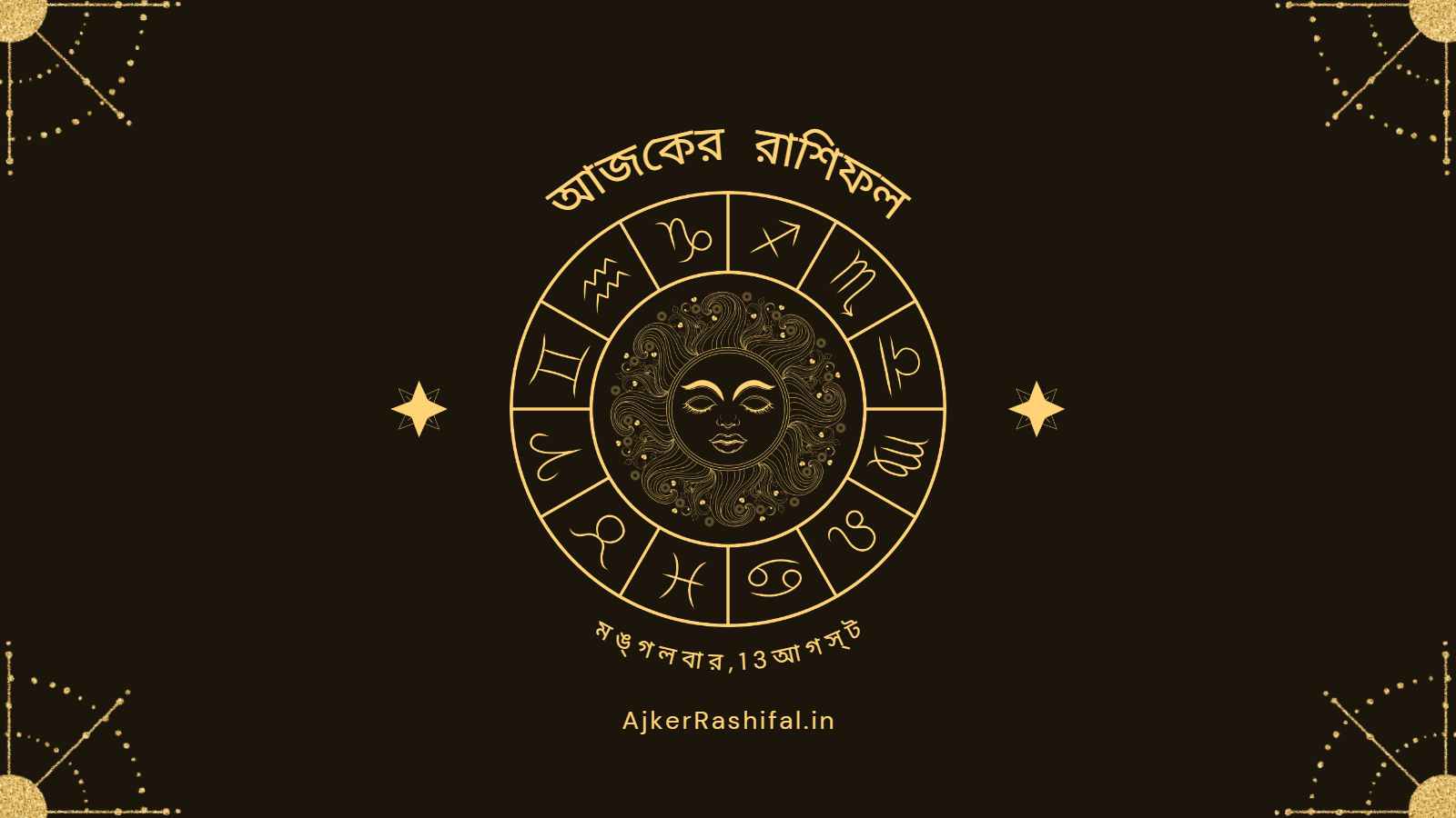 Ajker Rashifal 13th August (আজকের রাশিফল 13 আগস্ট ,2024)
