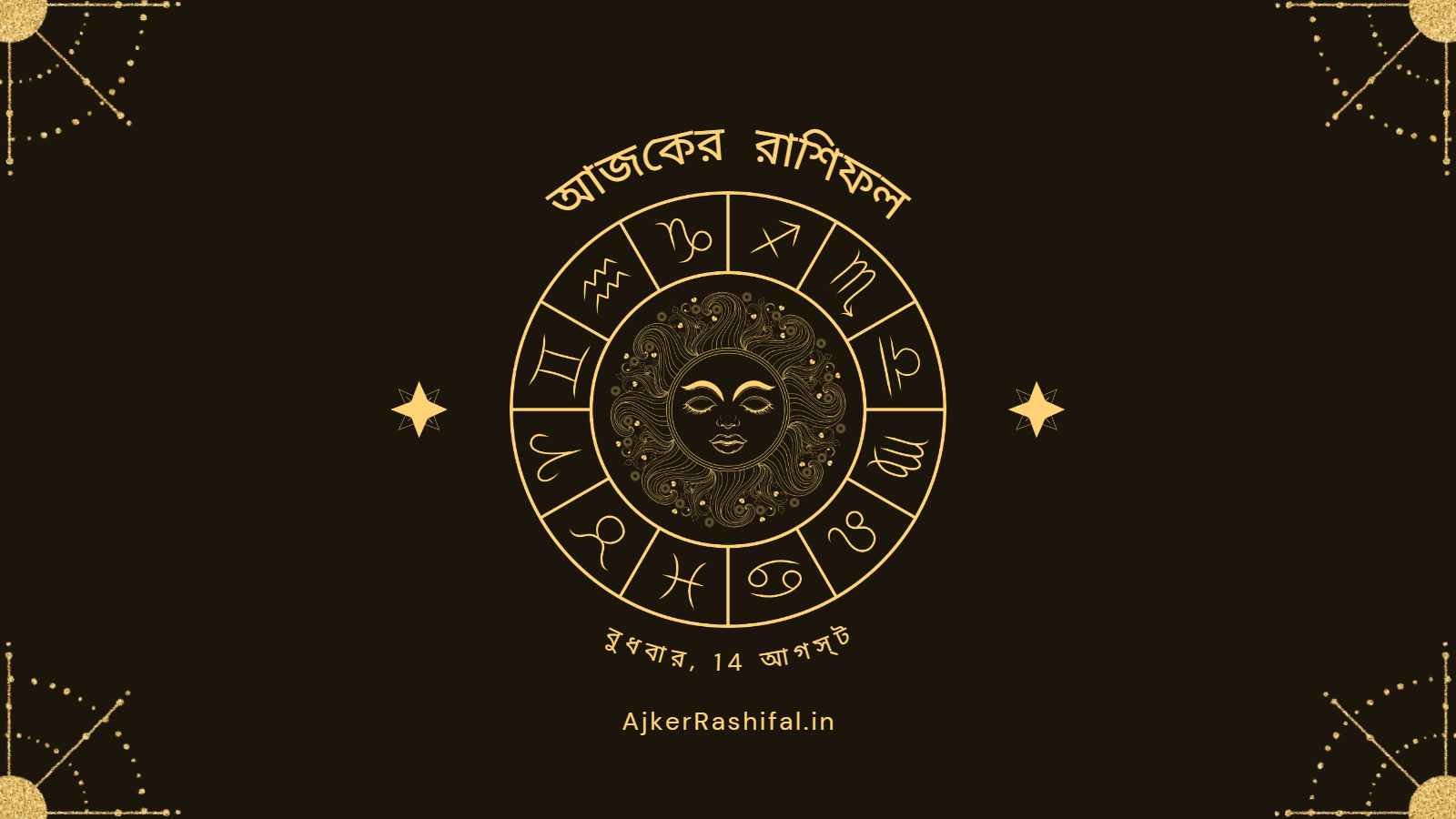 Ajker Rashifal 14th August (আজকের রাশিফল 14 আগস্ট ,2024)