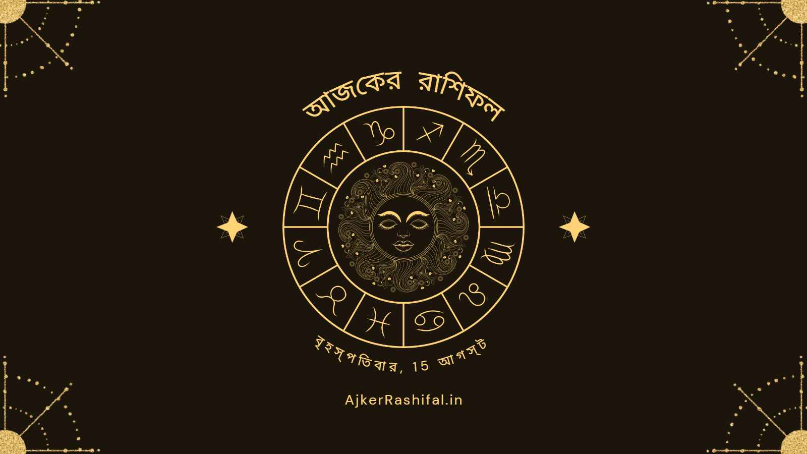 Ajker Rashifal 15th August (আজকের রাশিফল 15 আগস্ট ,2024)