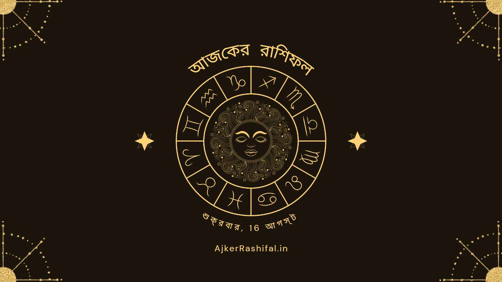 Ajker Rashifal 16th August (আজকের রাশিফল 16 আগস্ট ,2024)