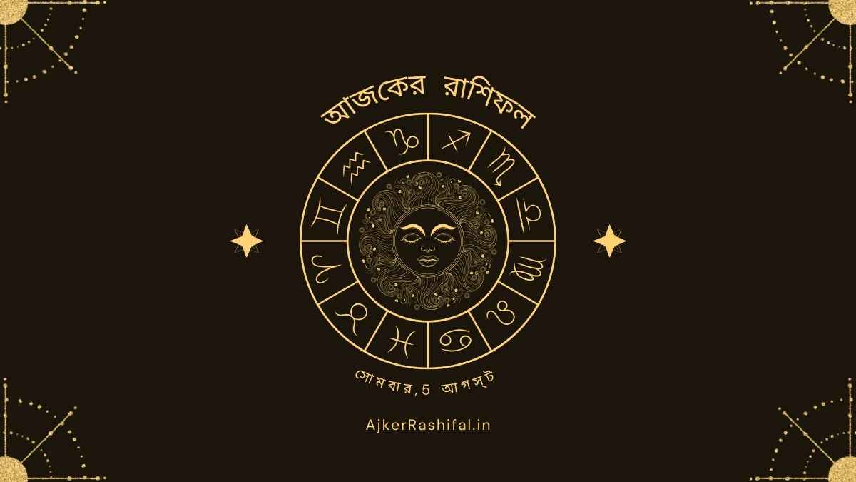 আজকের রাশিফল 5 আগস্ট ,2024