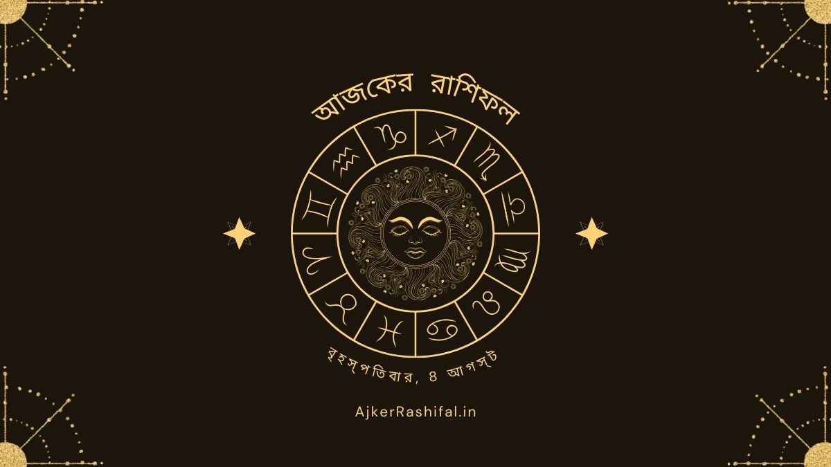 Ajker Rashifal 8th August (আজকের রাশিফল 8 আগস্ট ,2024)
