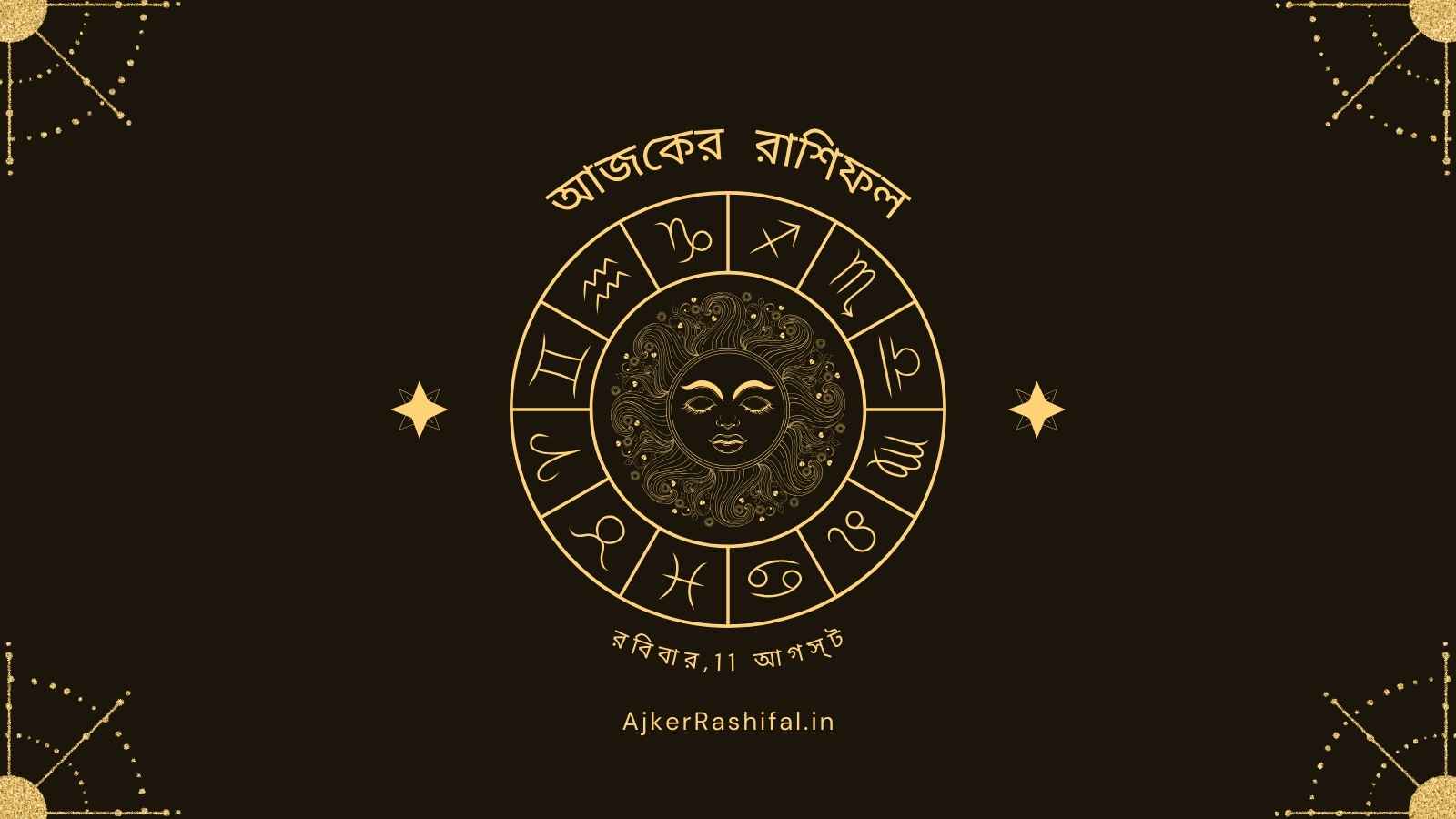 Ajker Rashifal 11th August (আজকের রাশিফল 11 আগস্ট ,2024)