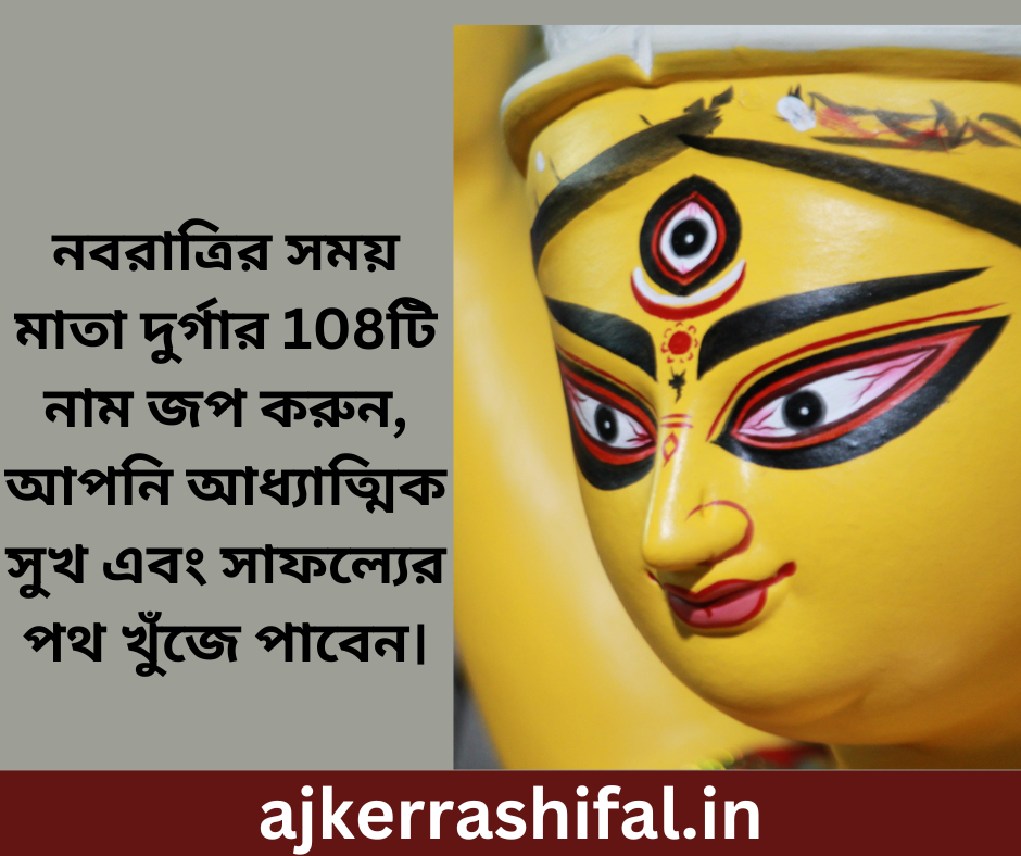 Maa Durgar 108 Name in Bengali : নবরাত্রির সময় মাতা দুর্গার 108টি নাম জপ করুন, আপনি আধ্যাত্মিক সুখ এবং সাফল্যের পথ খুঁজে পাবেন।