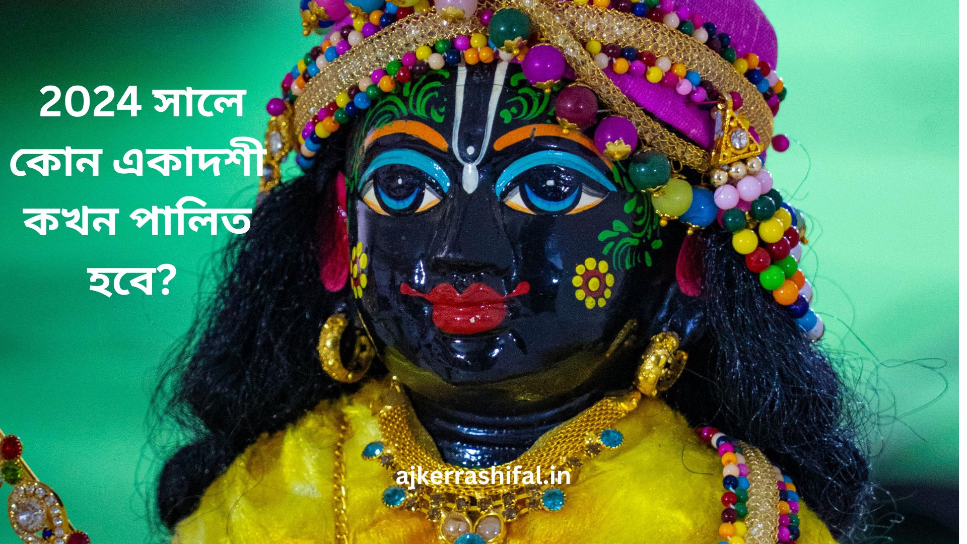 Ekadashi 2024 Vrat list: 2024 সালে কোন একাদশী কখন পালিত হবে?