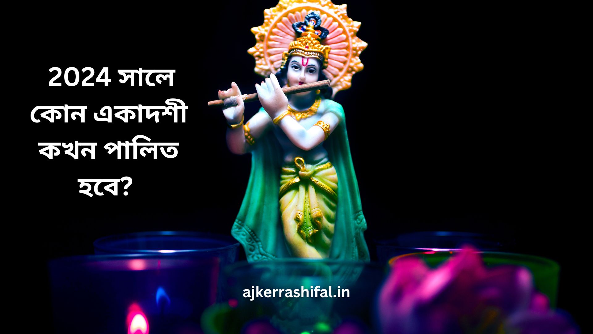 Ekadashi 2024 Vrat list: 2024 সালে কোন একাদশী কখন পালিত হবে?