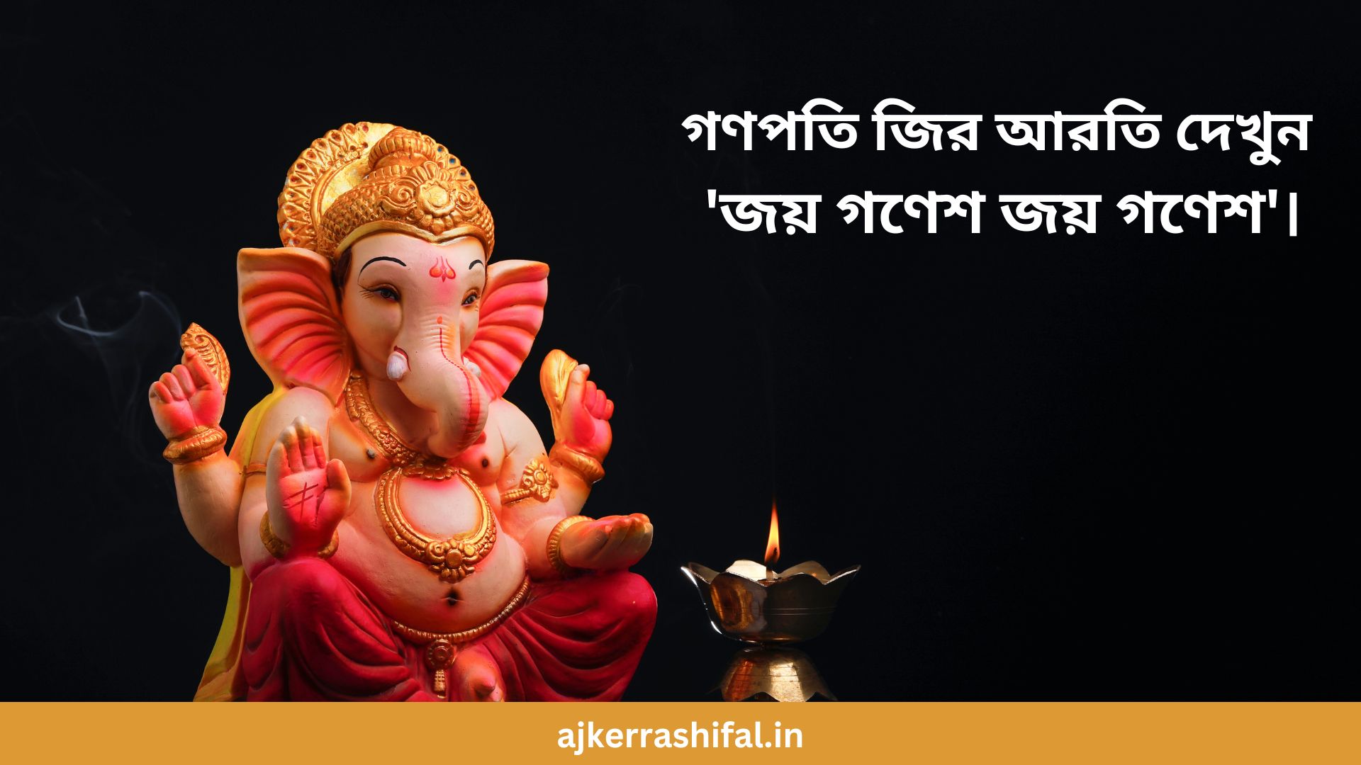 Ganesh ji Aarti: গণপতি জির আরতি দেখুন 'জয় গণেশ জয় গণেশ'।