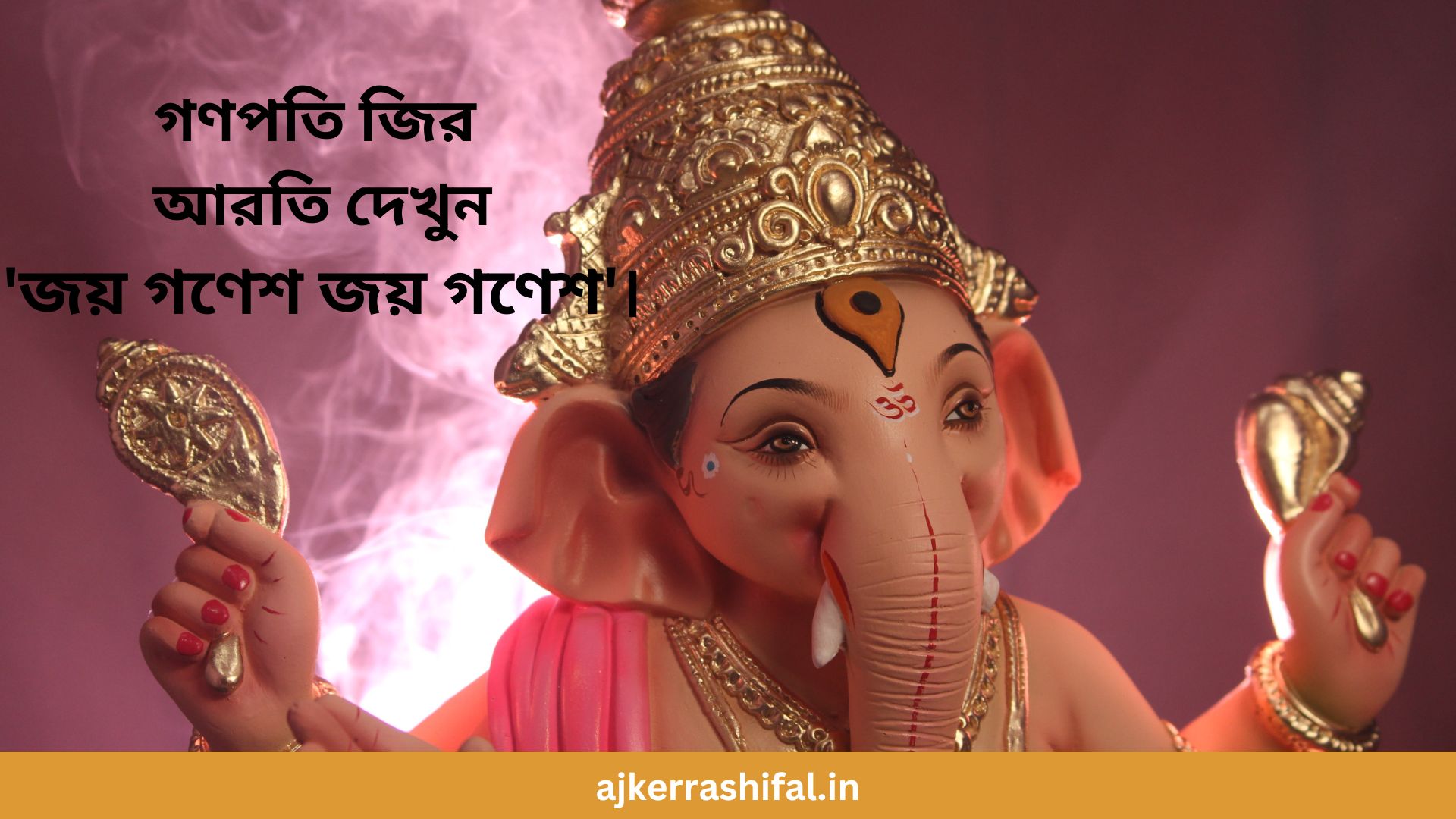 Ganesh ji Aarti:  গণপতি জির আরতি দেখুন ‘জয় গণেশ জয় গণেশ’।