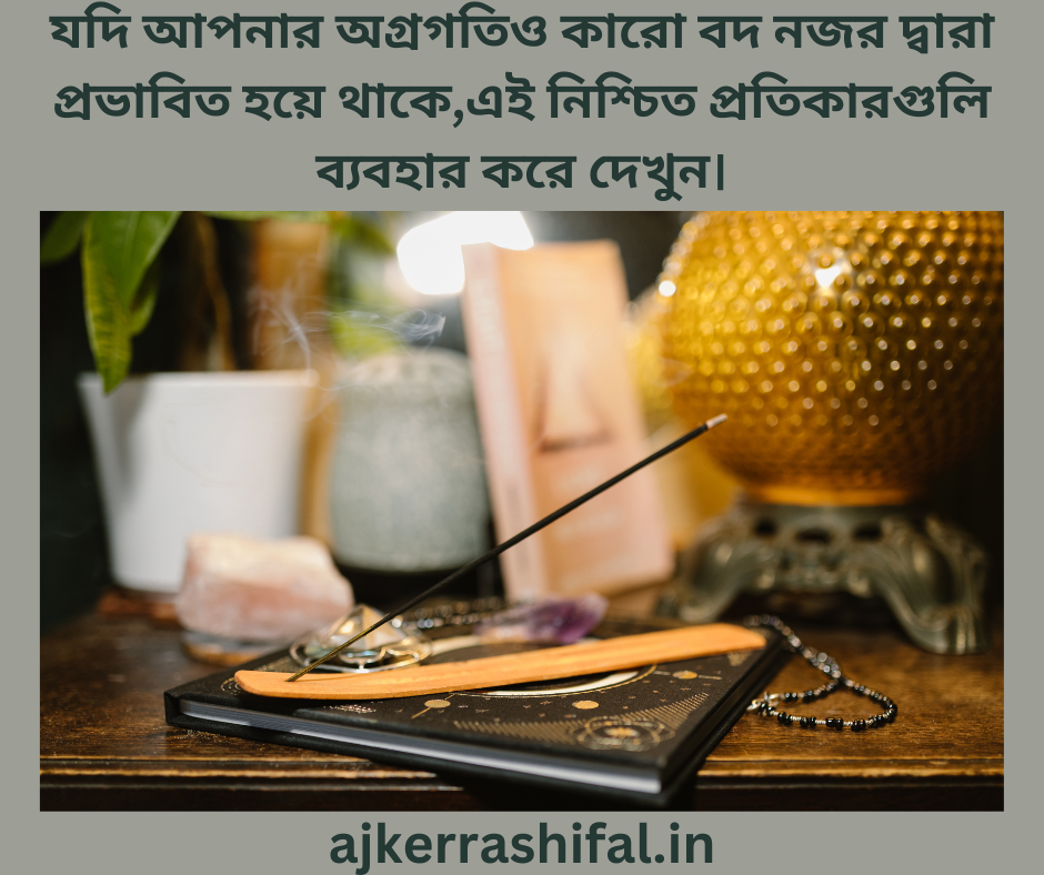 Vastu Dosh er Protikar : যদি আপনার অগ্রগতিও কারো বদ নজর দ্বারা প্রভাবিত হয়ে থাকে,এই নিশ্চিত প্রতিকারগুলি ব্যবহার করে দেখুন।