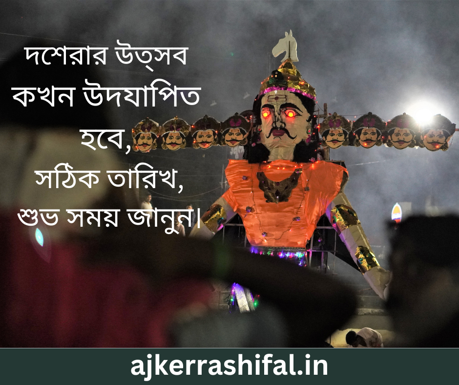 Dussehra 2024 in Bengali : দশেরার উত্সব কখন উদযাপিত হবে, সঠিক তারিখ, শুভ সময় জানুন।