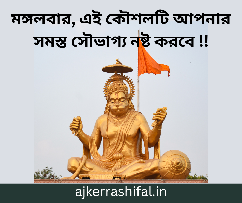 Hanuman Ji r Totka in Bengali : মঙ্গলবার, এই কৌশলটি আপনার সমস্ত সৌভাগ্য নষ্ট করবে !!
