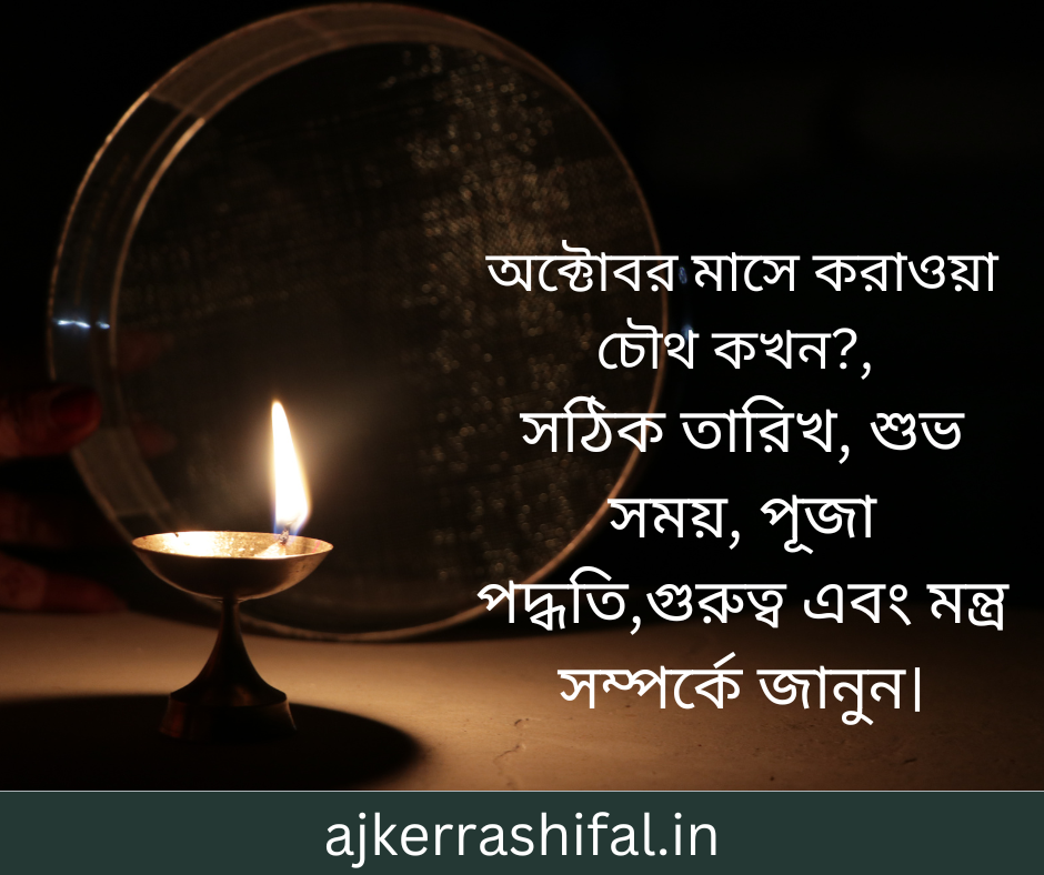 Karwa Chauth 2024 In bengali : অক্টোবর মাসে করাওয়া চৌথ কখন?, সঠিক তারিখ, শুভ সময়, পূজা পদ্ধতি,গুরুত্ব এবং মন্ত্র সম্পর্কে জানুন।