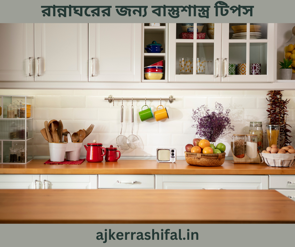 Vastu Tips for kitchen: আপনার রান্নাঘরে যদি বাস্তু ত্রুটি থাকে, তাহলে আপনার বাড়িতে বড় সমস্যা আসতে পারে , এই বিশেষ প্রতিকারগুলি চেষ্টা করুন |