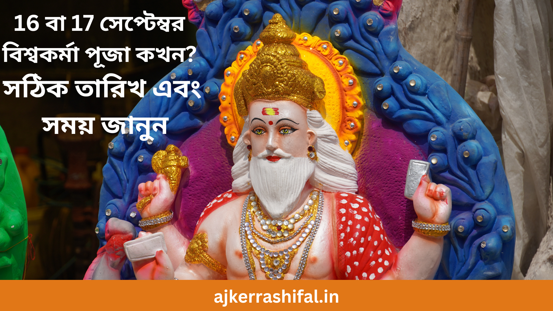 Vishwakarma Puja time 2024 : 16 বা 17 সেপ্টেম্বর বিশ্বকর্মা পূজা কখন? সঠিক তারিখ এবং সময় জানুন